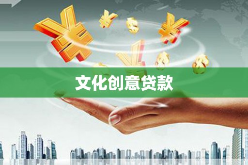 芗城文化创意贷款