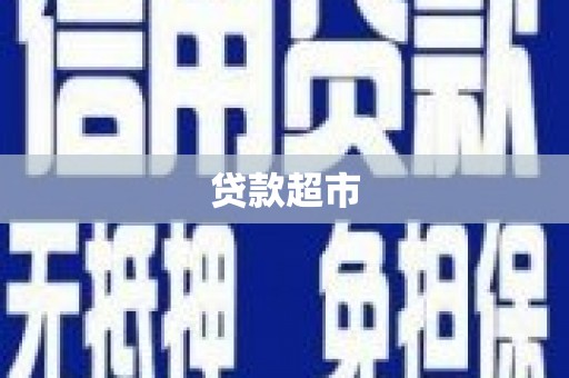 芗城贷款超市
