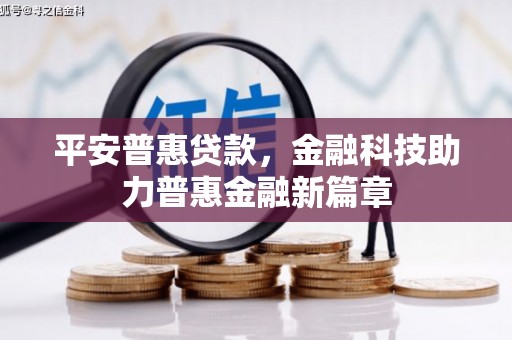 芗城平安普惠贷款，金融科技助力普惠金融新篇章