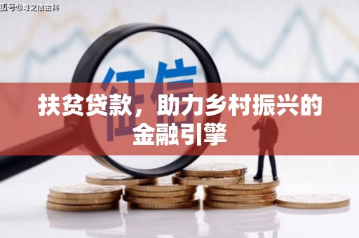 芗城扶贫贷款，助力乡村振兴的金融引擎
