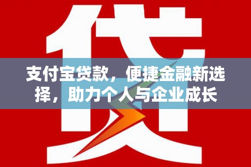 芗城支付宝贷款，便捷金融新选择，助力个人与企业成长