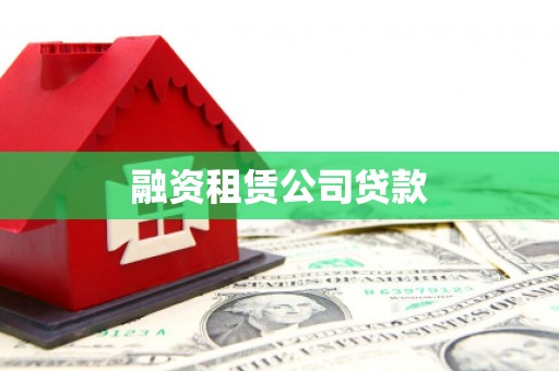 芗城融资租赁公司贷款