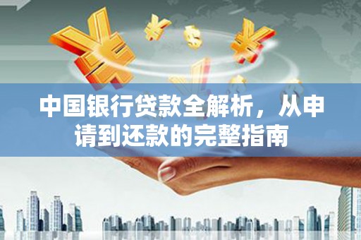 芗城中国银行贷款全解析，从申请到还款的完整指南