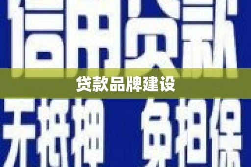 芗城贷款品牌建设