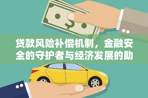 芗城贷款风险补偿机制，金融安全的守护者与经济发展的助推器