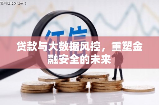 芗城贷款与大数据风控，重塑金融安全的未来