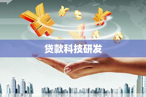 芗城贷款科技研发