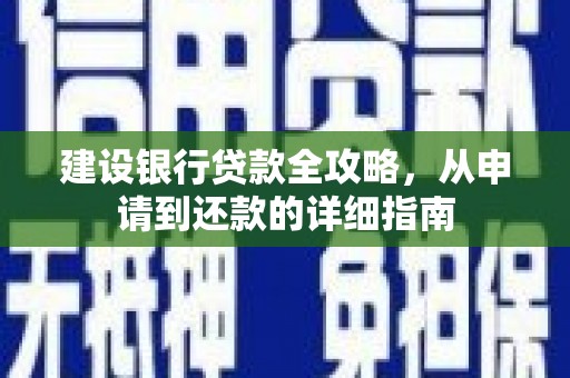 芗城建设银行贷款全攻略，从申请到还款的详细指南