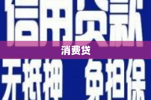 芗城消费贷