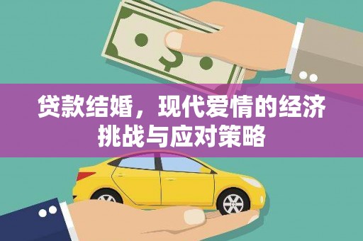 芗城贷款结婚，现代爱情的经济挑战与应对策略
