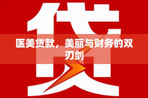 芗城医美贷款，美丽与财务的双刃剑