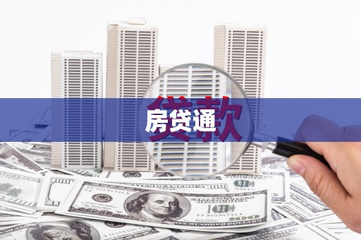 芗城房贷通