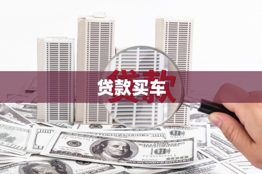 芗城贷款买车