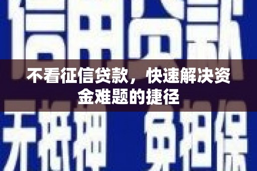 芗城不看征信贷款，快速解决资金难题的捷径
