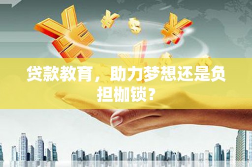 芗城贷款教育，助力梦想还是负担枷锁？