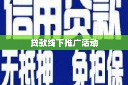 芗城贷款线下推广活动