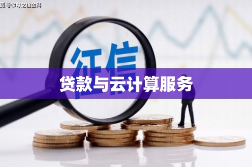 芗城贷款与云计算服务