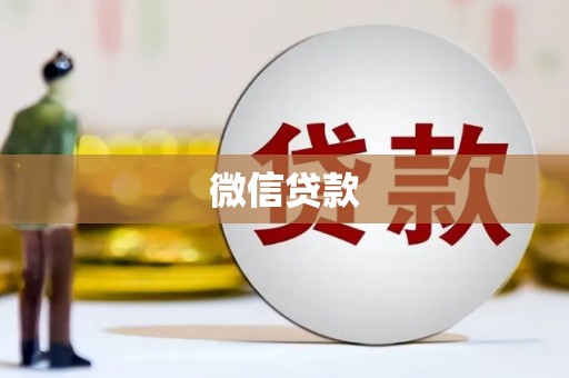 芗城微信贷款