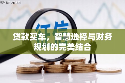 芗城贷款买车，智慧选择与财务规划的完美结合