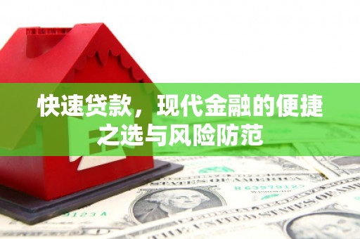 芗城快速贷款，现代金融的便捷之选与风险防范