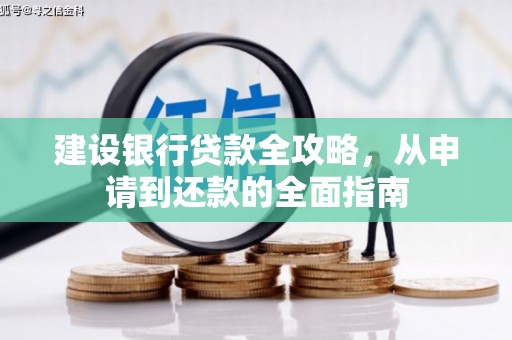 芗城建设银行贷款全攻略，从申请到还款的全面指南
