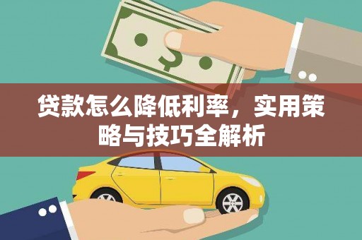 芗城贷款怎么降低利率，实用策略与技巧全解析