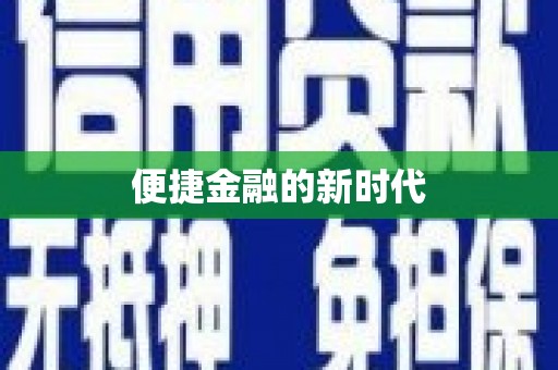 芗城便捷金融的新时代