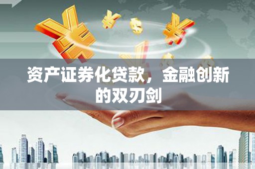 芗城资产证券化贷款，金融创新的双刃剑