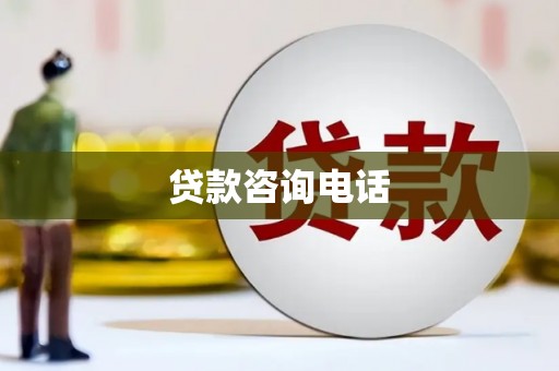 芗城贷款咨询电话