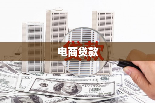 芗城电商贷款
