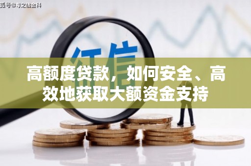 芗城高额度贷款，如何安全、高效地获取大额资金支持
