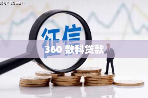 芗城360 数科贷款