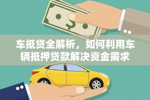 芗城车抵贷全解析，如何利用车辆抵押贷款解决资金需求