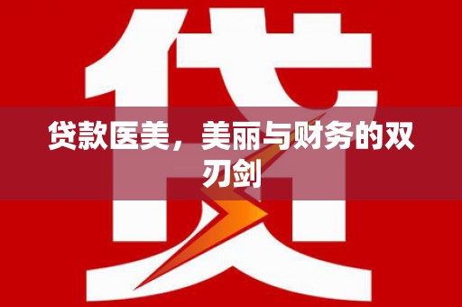 芗城贷款医美，美丽与财务的双刃剑