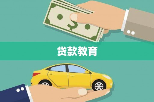 芗城贷款教育