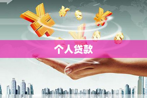芗城个人贷款
