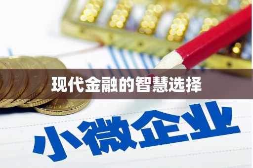 芗城现代金融的智慧选择