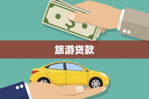 芗城旅游贷款