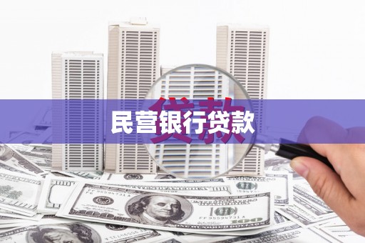 芗城民营银行贷款