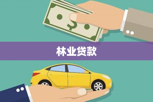 芗城林业贷款