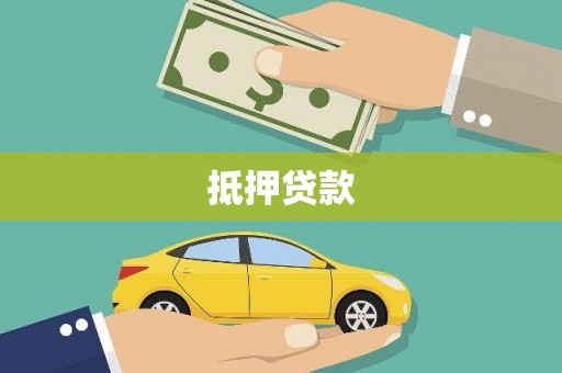 芗城抵押贷款