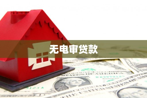 芗城无电审贷款