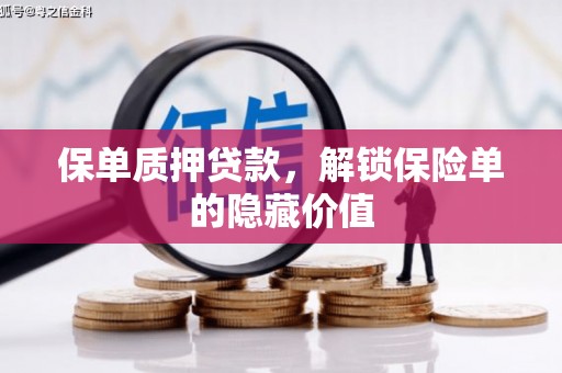 芗城保单质押贷款，解锁保险单的隐藏价值