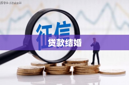 芗城贷款结婚