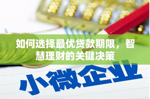 芗城如何选择最优贷款期限，智慧理财的关键决策
