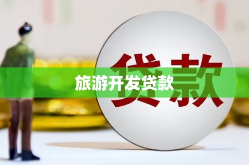 芗城旅游开发贷款