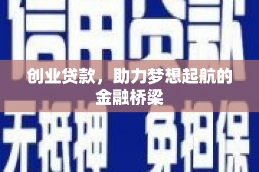 芗城创业贷款，助力梦想起航的金融桥梁