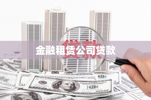 芗城金融租赁公司贷款