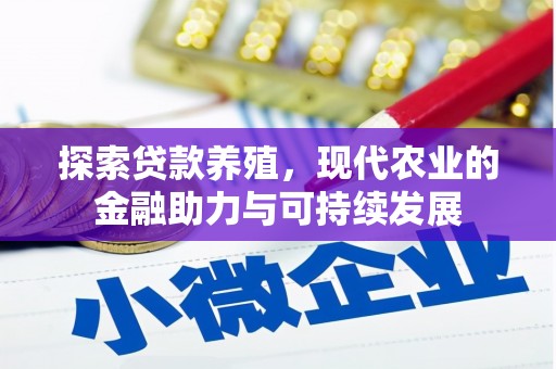 芗城探索贷款养殖，现代农业的金融助力与可持续发展