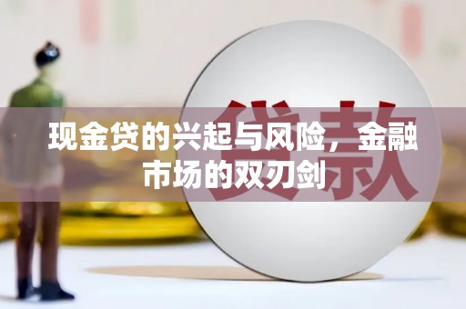 芗城现金贷的兴起与风险，金融市场的双刃剑